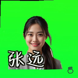 张远