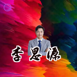 李思源