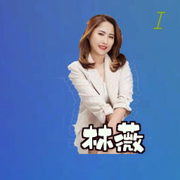 林薇
